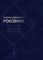 СУДСКО-АДВОКАТСКИ РОКОВНИК ЗА 2022